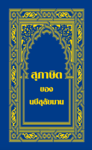 Proverbs สุภาษิต 2012